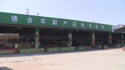 蘇州某農(nóng)副產(chǎn)品批發(fā)基地因違規(guī)運(yùn)營(yíng)被依法查封，食品安全再引關(guān)注